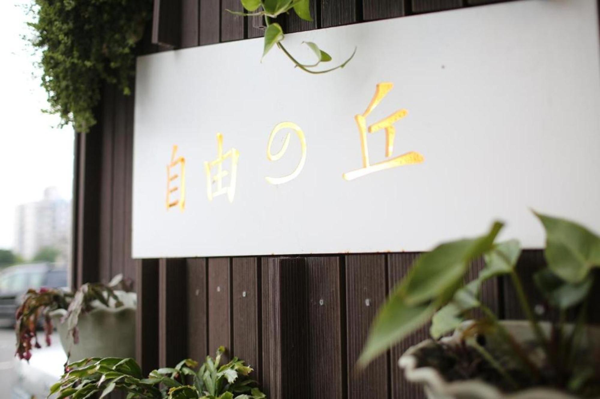 프리홈 B&B Taitung 외부 사진